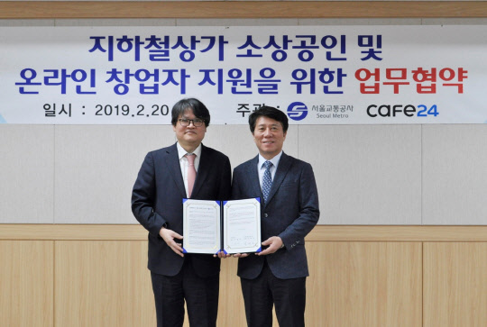 (왼쪽부터) 이재석 카페24 대표와 김태호 서울교통공사 사장이 서울시 성동구 서울교통공사 본사에서 '지하철소상공인 및 온라인 창업자 지원을 위한 온라인 사업 업무 협약'을 체결하고 기념촬영을 하고 있다. 카페24 제공